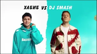 ХАБИБ & DJ SMASH - Беги