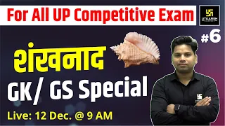 UP Static GK & GS #6 | Special GK/GS Class | GK/GS Top 50 MCQ For UP RO/ARO & ALL UP Exams |Amit Sir