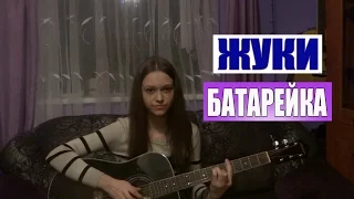 Жуки-Батарейка