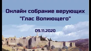 Завершение обсуждения "Международной Межконфессиональной Декларации" 09.11.2020