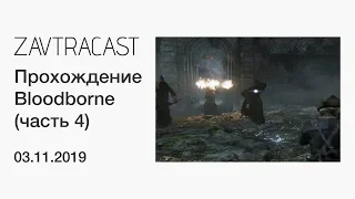 Bloodborne (PS4) - лонгплей Завтракаста (часть 4)