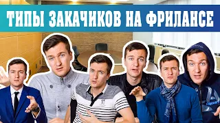 Скетчи | Неадекватные заказчики на фрилансе.