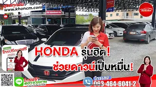 HONDA รุ่นสุดฮิต พร้อมโปรช่วยดาวน์เป็นหมื่น