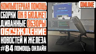 Компьютерная помощь, оценка ПК, подбор комплектующих, обзоры железа, обсуждение новостей.