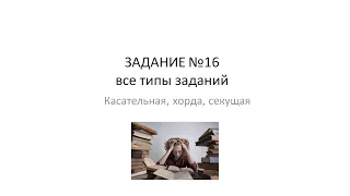 ОГЭ математика 10 минут на подготовку. Задание 16 касательная хорда секущая