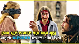 Bird Box Barcelona Movie Explained in Bangla অদৃশ্য ভয়ঙ্কর প্রাণীর সামনে মানুষ কতটা অসহায় #viral