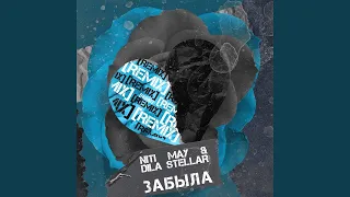 NITI MAY, Dila Stellar - Забыла (remix)