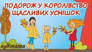 🎧АУДІОКАЗКА НА НІЧ -"ПОДОРОЖ У КОРОЛІВСТВО ЩАСЛИВИХ  УСМІШОК" Кращі аудіокниги дітям українською 💙💛