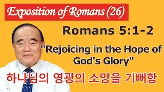 Rev. Seomoon Kang's Exposition of the Romans 26. (Romans 5:1-2)