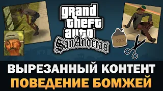 GTA SA - Вырезанное поведение бомжей [Текстовое видео]