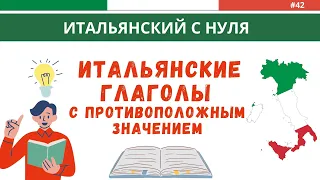 ИТАЛЬЯНСКИЕ ГЛАГОЛЫ с противоположным значением. Итальянский язык для начинающих