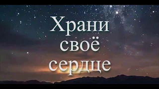 Слайд-фильм "Храни своё сердце чистым"