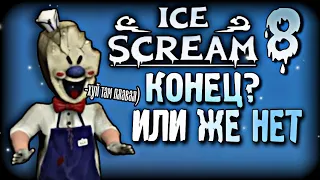 ICE SCREAM 8 - КОНЕЦ ИЛИ ЖЕ НЕТ?? + РАЗБОР  ice scream 7  (ПОНОС) 🤢👎#IceScreamГовно #keplerians_воры