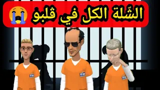 الشّلة الكل طاحو و ولد سميرة ڨطع للبلاد 😭👮🚔