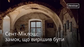 Замок Сент-Міклош та Йосип Бартош · Ukraїner