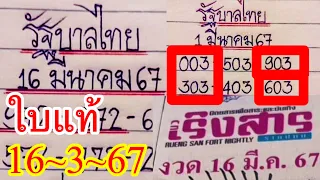 603ตรงๆๆจัดต่อ16-3-67“ใบแท้”มิสเตอร์บอล“เริงสารใบแท้้หลังมาตรง79”ใบฟ้าอ.กรม