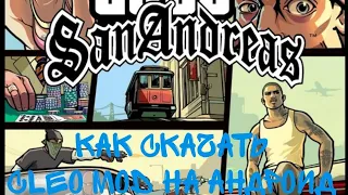 как скачать cleo mod gta san andreas  на андроид 2023