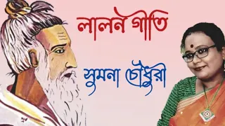 Lalon Geeti লালনগীতি Folk Song