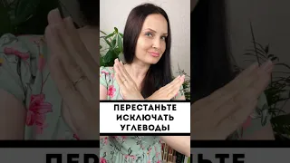 Перестаньте исключать углеводы, если хотите похудеть