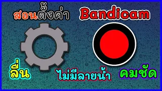 สอนตั้งค่า Bandicam ลื่น ไม่มีลายน้ำ คมชัดบาดตา