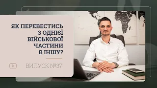 Як перевестись з однієї військової частини в іншу