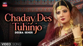 CHADAY DES TUHINJO | DEEBA SAHAR  | KTN OLD SONG | KTN MUSIC