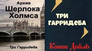 Артур Конан Дойль.Три Гарридеба.Детективы.Аудиокниги бесплатно.Читает  актер Юрий Яковлев-Суханов.