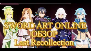 SWORD ART ONLINE Last Recollection ОБЗОР И РАЗБОР ИГРЫ