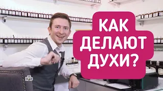 Как делают духи? Профессия - парфюмер.