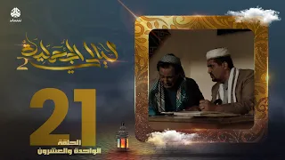 مسلسل ليالي الجحملية 2 | فهد القرني سالي حمادة عامر البوصي نجيبة عبدالله و آخرون | الحلقة 21