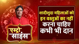 Astro Science Show: Gurudev GD Vashist बताएंगे शादीशुदा महिलाओं क्या दान नहीं करना चाहिए