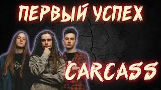 КАК CARCASS ВЗЯЛИСЬ ЗА УМ