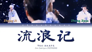 TF家族 (TFFAMILY) - 流浪记 (Wandering) [Color Coded Lyrics Chi | Pin | Eng]