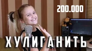 ХУЛИГАНИТЬ  (cover OPEN KIDS) |  Ксения Левчик  |  У меня 200.000 подписчиков. УРА !!!