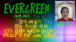 노래가사 영어 배우기 Evergreen / Let's Learn Korean-English through Lyrics
