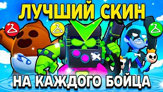 ЛУЧШИЙ СКИН НА КАЖДОГО БРАВЛЕРА 😄 Лучшие Скины на 80 БОЙЦОВ в Бравл Старс - Brawl Stars