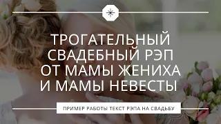 Трогательный свадебный рэп от мамы жениха и мамы невесты для молодожёнов Ярослава и Елизаветы