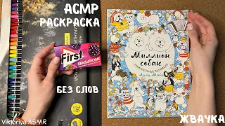 ASMR chewing gum, АСМР раскраска «МИЛЛИОН СОБАК», жвачка АСМР, БЕЗ ШЁПОТА, no talking, ЧАВКАНЬЕ