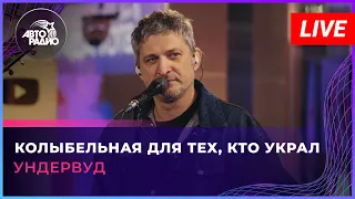 Ундервуд - Колыбельная Для Тех, Кто Украл (LIVE @ Авторадио)