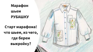 Шьем рубашку с пышными рукавами. Обсуждаем фасон, ткань. Марафон по шитью