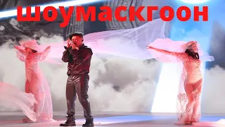 Анатолий Цой и "ШОУМАСКГООН"