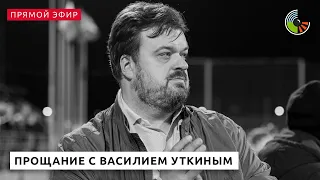 Церемония прощания с Василием Уткиным