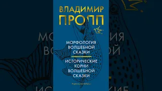 Аудиокнига "Морфология волшебной сказки. Исторические корни волшебной сказки" Владимир Пропп