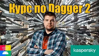 О курсе по Dagger 2 от Кирилла Розова, Android Broadcast