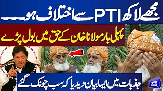 Maulana Fazal ur Rehman Speaks in Favor of Khan First Time | Dabbang Bayan | Dunya News