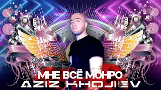 Hammali & Navai ft. Egor Kreed - Мне всё монро (Cover Aziz Khojiev)