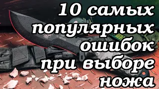 10 самых популярных ошибок при выборе ножа