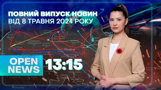 🔴Новини OPEN NEWS 13:15. 8 травня 2024 року. Масована атака! Загинули на пожежі! День Пам'яті!