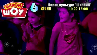 ФИКСИ-ШОУ В ДНЕПРЕ!!! 6 января 2019!!!