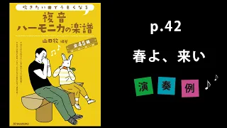 『春よ、来い』山口牧【複音ハーモニカの楽譜】P. 42